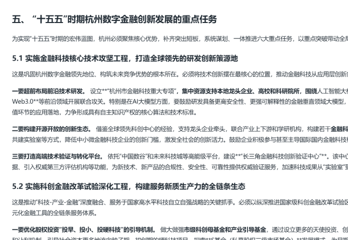 关于"十五五"时期杭州数字金融创新发展规划报告