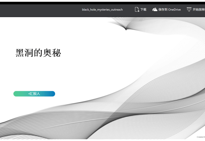 黑洞的奥秘科普ppt